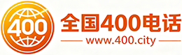 南充400电话